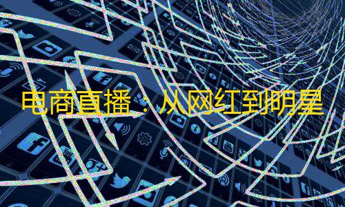 暗区突围穿墙插件电商直播�：从网红到明星
，直播间工作流程大揭秘